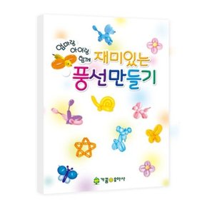 재미있는풍선만들기(NO.906)