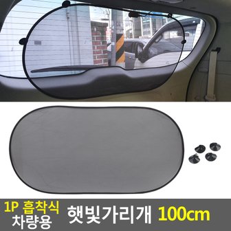 네이쳐굿 1P 흡착식 차량용 햇빛가리개 100cm 썬바이저 햇빛차단기 자외선차단 차량용암막 차양막 다이소