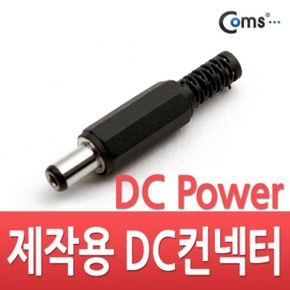 Coms 컨넥터 DC파워 5.5파이 x 2.5각형