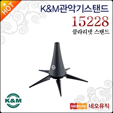 KM K&M 관악기스탠드 K&M Clarinet Stand 15228 다리 5개