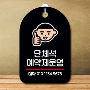 아트박스/뭉키데코 안내판 팻말 푯말 S7 269 단체석 예약제운영