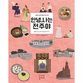 안녕, 나는 전주야 : 어린이 전주 여행 가이드북 (양장)