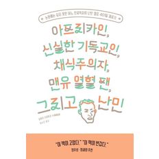 교보문고 아프리카인, 신실한 기독교인, 채식주의자, 맨유 열혈 팬, 그리고 난민