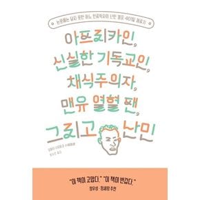 아프리카인, 신실한 기독교인, 채식주의자, 맨유 열혈 팬, 그리고 난민