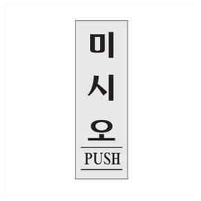 미시오(PUSH)출입문을 미세요 알리는 표지판 사인 (S12176754)