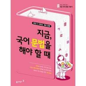 송설북 동아출판 초고필 지금 국어문법을 해야할때