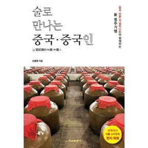 술로 만나는 중국, 중국인