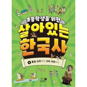 초등학생을 위한 살아있는 한국사 2: 통일 신라부터 고려 시대까지