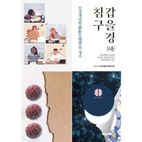 침구갑을경 (하) : 양자역학의 결정체 호르몬 생리학의 정수 신경생리학의 정수