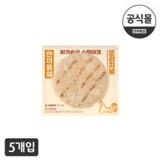 [한끼통살] 닭가슴살 스테이크 오리지널맛 5개