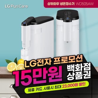 LG 상하좌우 냉온정수기 렌탈 화이트 WD505AW 셀프형 3년의무 월32900