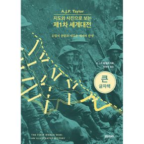 [큰글자책] 지도와 사진으로 보는 제1차 세계대전 : 유럽의 종말과 새로운 세계의 탄생