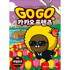 GoGo고고카카오프렌즈25권네덜란드세계역사문화체험학습만화책