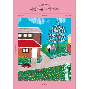 사랑하는 나의 가족 : 손끝으로 추억하는