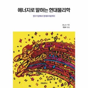 에너지로 말하는 현대물리학 : 영구기관에서 현대우주론까지