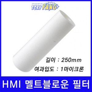  산업용필터 HMI 멜트블로운 뎁스 필터 250mm 1um