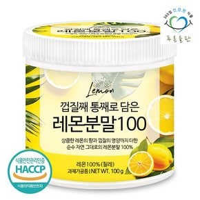 100% 레몬 분말 100gx1통 껍질째 통째로 담은 레몬차 무설탕 레몬수 파우더 래몬 가루