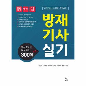 방재기사 실기 : 핵심요약 및 예상문제 300제+α (제4판)