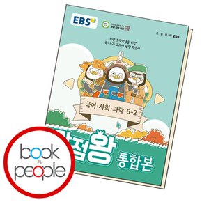 EBS 초등 만점왕 통합본 국어 사회 과학 6-2 (2024년)