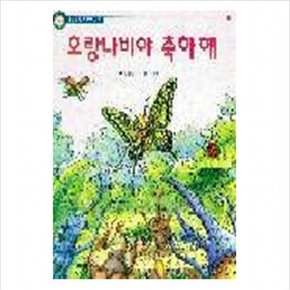 호랑나비야 축하해(까르르 과학동화5)