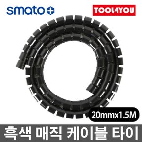 20mmx1.5M 매직 케이블 흑색 전선 정리 MC2015