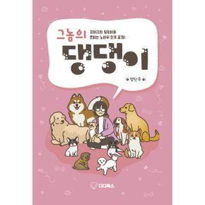 그놈의 댕댕이 : 강아지와 힐링하며 돈버는 노하우 전격 공개