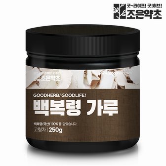 굿허브 국산 100% 백복령 복령가루 분말 250g