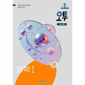 오투 과학탐구 화학 1 (2025년)