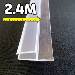 샤워부스프로파일/90도/투명/연질(10mm)/2.4M
