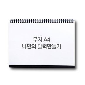 스카이넥스 나만의 달력 만들기 DIY 세트 A4(무지)