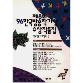 한국방송작가상 수상작품집(제8회.96년)