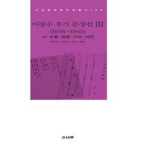 이광수 후기문장집 3  1938 1945  시 수필 좌담 기사 서간