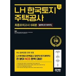 시대고시기획 2024 LH 한국토지주택공사 업무직(무기계약직) 최종모의고사 6회분