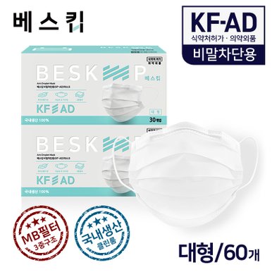베스킵 비말차단용 KF-AD 마스크 60매 식약처허가