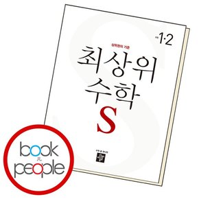 최상위 수학S 1-2