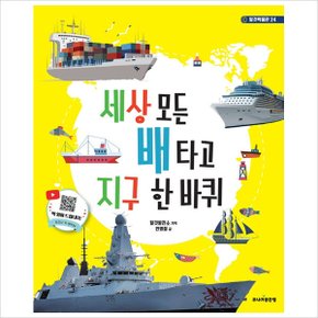 세상 모든 배 타고 지구 한 바퀴-탈것박물관 24
