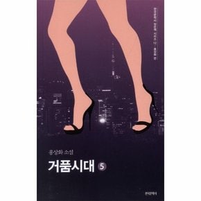 거품시대  5 홍상화 소설