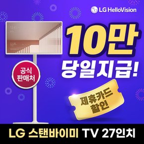 스탠바이미 TV 27인치 렌탈 27ART10AKPL 등록설치비면제 4년의무 월 39900