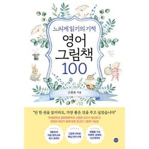 느리게 읽기의 기적, 영어 그림책 100