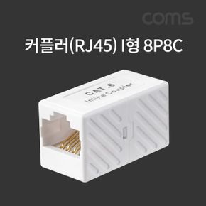 Coms I형 커플러 규격 타입 연장시 8P8C RJ45 X ( 3매입 )