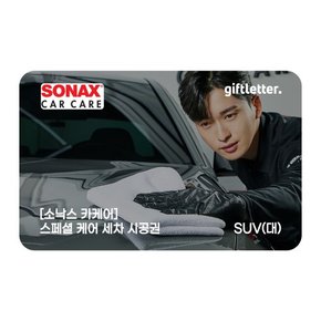 [소낙스카케어] 스페셜 케어 세차 시공권 - SUV(대)