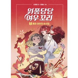  창비 위풍당당 여우꼬리 4 - 붉은 여우의 속삭임