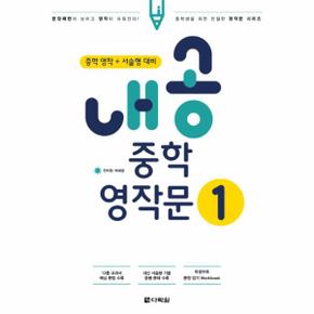 내공 중학 영작문. 1 중학 영작 + 서술형 대비