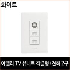 아펠라 TV 유니트 직렬형 전화 2구 화이트 르그랑