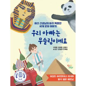 우리 아빠는 무슬림이에요 : 여섯 선생님의 아주 특별한 세계 문화 이야기