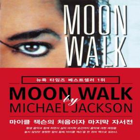 Moon Walk 문워크 - 마이클 잭슨의 처음이자 마지막 자서전