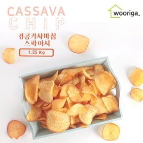 직수입 대용량 킹콩 카사바칩 스파이시 1.25kg 매콤한맛 과자