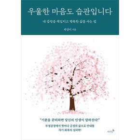 우울한 마음도 습관입니다 : 내 감정을 책임지고 행복한 삶을 사는 법