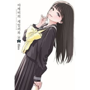 아케비의 세일러복 12