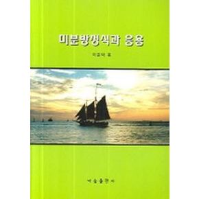 미분방정식과 응용